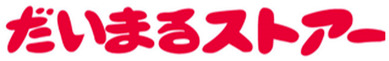 だいまるストアー