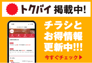 特売情報チラシお得情報