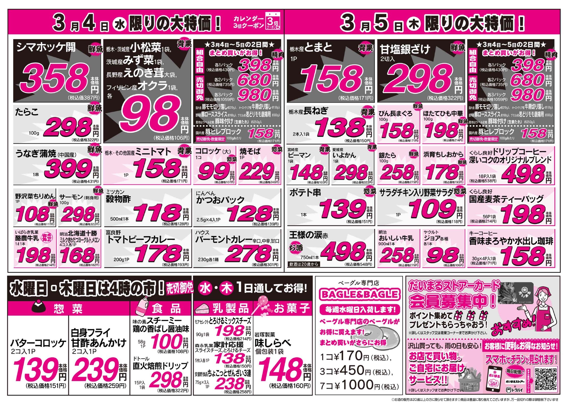 3月4日のチラシをアップしました。